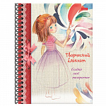 КНИЖКА ТВОРЧЕСКИЙ БЛОКНОТ. СОЗДАЙ СВОЕ НАСТРОЕНИЕ, 32 Л, А5, ТВ. ОБЛ. ЦВ. БЛОК, НА ГРЕБНЕ /5/30/