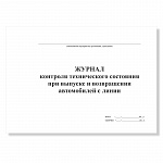 ЖУРНАЛ КОНТРОЛЯ ТЕХ. СОСТОЯНИЯ ПРИ ВЫПУСКЕ И ВОЗВРАЩЕНИИ АВТОМОБИЛЕЙ С ЛИНИИ, А4, 50 Л /10/