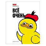 ТЕТРАДЬ 48 Л, А5, КЛ, ХАТБЕР, УТКА ВСЕ, МАТ. ЛАМ. НА СКОБЕ /5/100/ РФ
