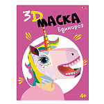 НАБОР Д/ТВОРЧЕСТВА, 3D МАСКА. ЕДИНОРОГ /5/50/