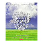 ТЕТРАДЬ 24 Л, КЛ. ХАТБЕР. МОЯ СТРАНА, С ГИМНОМ, НА СКОБЕ /10/100/