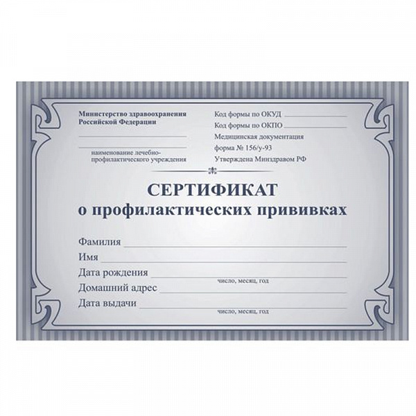 СЕРТИФИКАТ О ПРОФИЛАКТИЧЕСКИХ ПРИВИВКАХ, СИНИЙ /200/