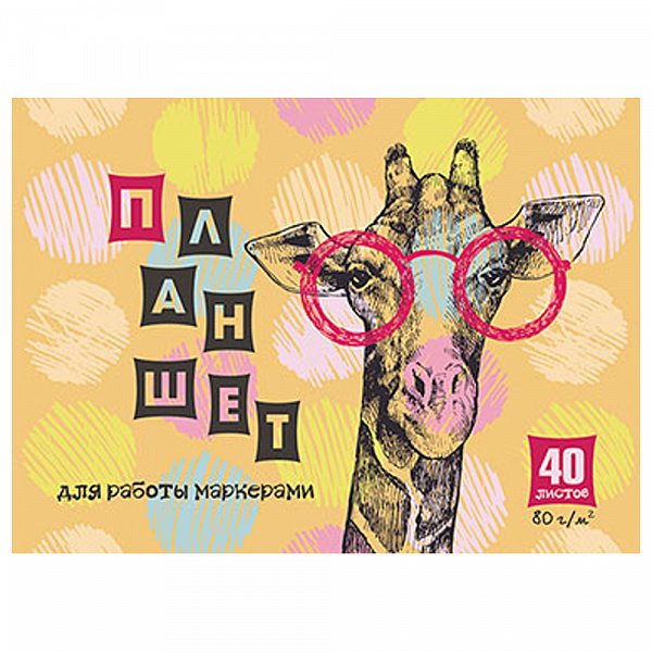 ПЛАНШЕТ Д/РИС. МАРКЕРАМИ 40 Л, А5, УМНИЦА-ЖИРАФ /40/