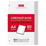СМЕННЫЙ БЛОК ДЛЯ ТЕТРАДЕЙ 80 Л, А4, ПЕРФ. МНОГОЦВ. СРЕЗ, НА КОЛЬЦАХ /30/