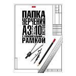 ПАПКА ДЛЯ ЧЕРЧЕНИЯ 10 Л, А3, КЛАССИКА, СТУДЕНЧЕСКАЯ, ГОР. РАМКА, В РАМКЕ /30/