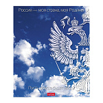 ТЕТРАДЬ 24 Л, КЛ. ХАТБЕР. МОЯ СТРАНА, С ГИМНОМ, НА СКОБЕ /10/100/