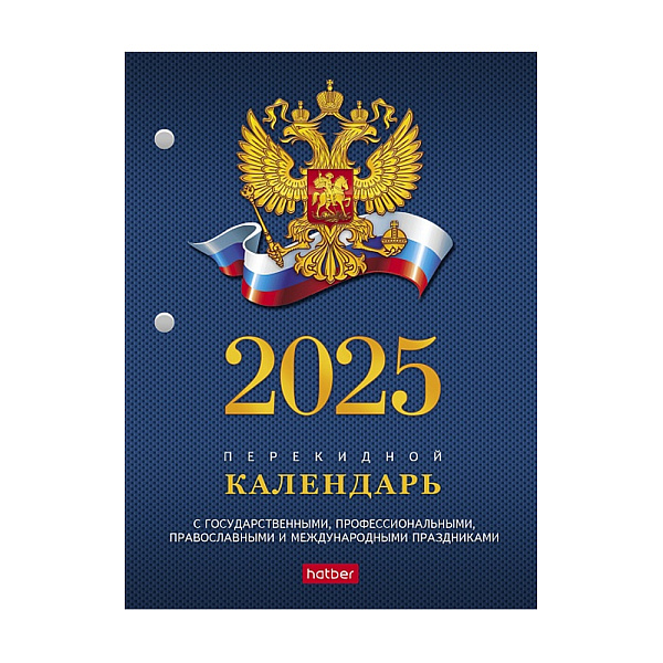 КАЛЕНДАРЬ ПЕРЕКИДНОЙ 2025, НАСТОЛЬНЫЙ, А6, С СИМВОЛИКОЙ, ИНД. УПАК /48/