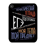 НАКЛЕЙКИ ДЛЯ ТЕМАТИЧЕСКИХ ТЕТРАДЕЙ, ЕГЭ, 02ШТ /50/500/
