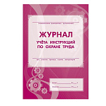 ЖУРНАЛ УЧЕТА ИНСТРУКЦИЙ ПО ОХРАНЕ ТРУДА, А4, 16 СТР. ОФ/ГАЗ /