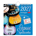 КАЛЕНДАРЬ ДОМИК 2027, ХАТБЕР. ЯРКОЕ ПУТЕШЕСТВИЕ, 160*170, ПЕРЕКИДНОЙ, НА ГРЕБНЕ С РИГЕЛЕМ /52/