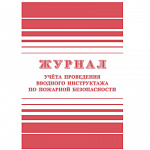 ЖУРНАЛ УЧЕТА ПРОВЕДЕНИЯ ВВОДНОГО ИНСТРУКТАЖА ПО ПБ, А4, 12 Л, ОБЛ. ОФСЕТ, ГАЗ. /60/