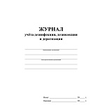 ЖУРНАЛ УЧЕТА ДЕЗИНФЕКЦИИ, ДЕЗИНСЕКАЦИИ И ДЕРАТИЗАЦИИ /