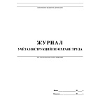 ЖУРНАЛ УЧЕТА ИНСТРУКЦИЙ ПО ОХРАНЕ ТРУДА, А4, 16 СТР. ОФ/ГАЗ /