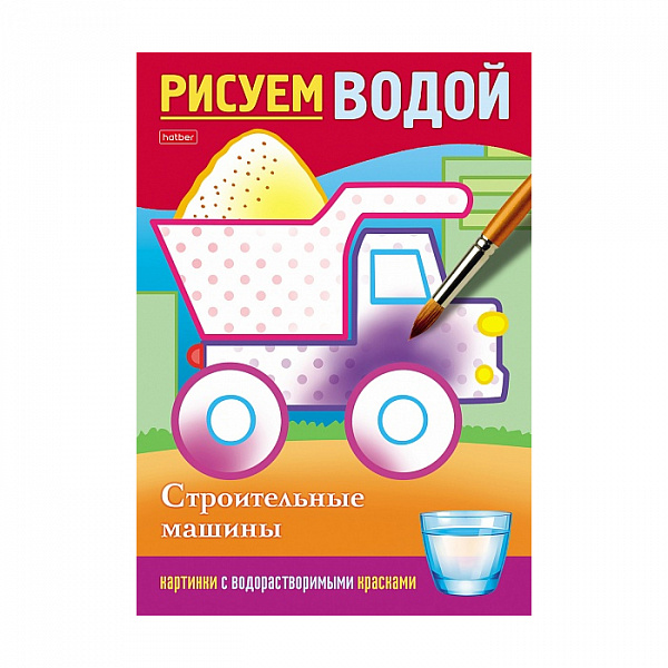 РАСКРАСКА 04 Л, А5, РИСУЕМ ВОДОЙ. СТРОИТЕЛЬНЫЕ МАШИНЫ, ЦВ. БЛОК, НА СКОБЕ /40/